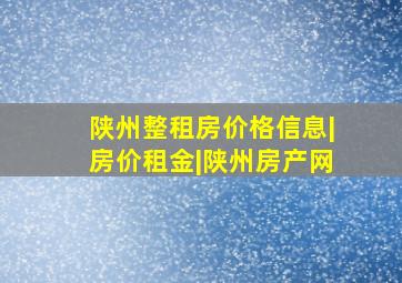 陕州整租房价格信息|房价租金|陕州房产网